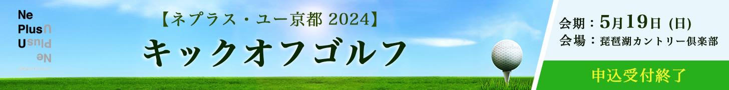 ネプラス・ユー京都 2024 キックオフゴルフ 日程：5月19日（日） 会場：琵琶湖カントリー倶楽部 申込受付終了