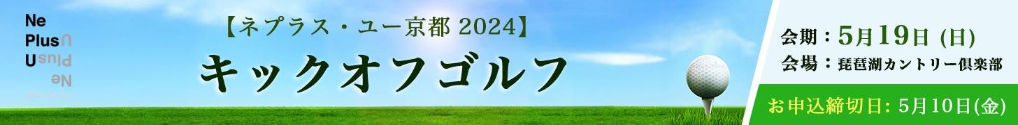 ネプラス・ユー京都 2024 キックオフゴルフ 日程：5月19日（日） 会場：琵琶湖カントリー倶楽部 お申し込み締め切り日：4月26日（金）