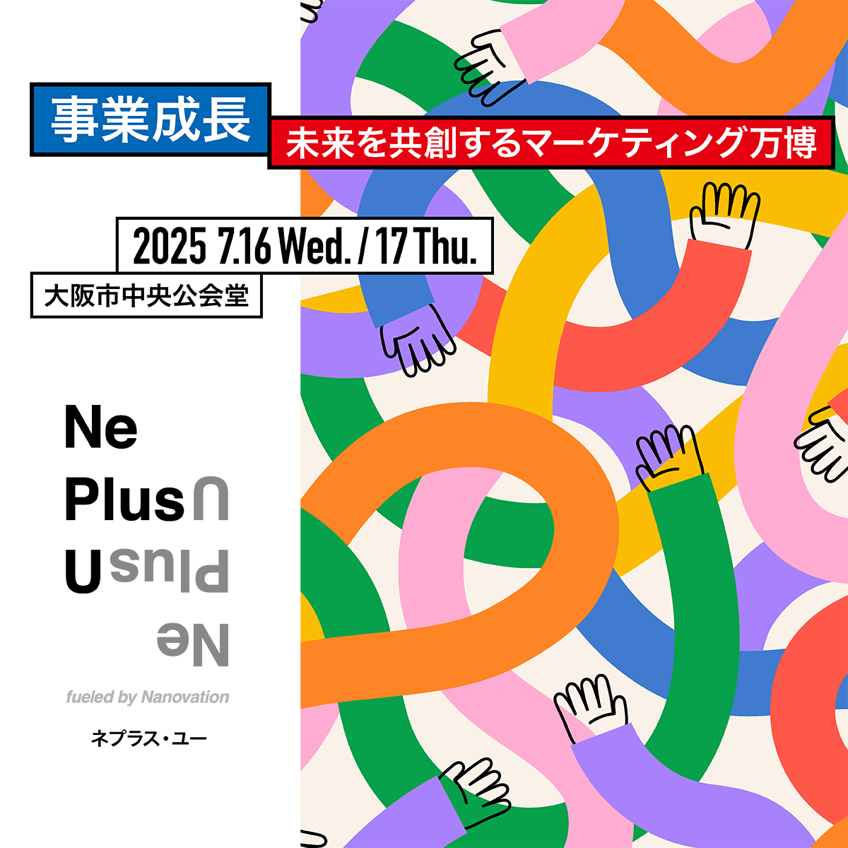 事業成長 未来を共創するマーケティング万博